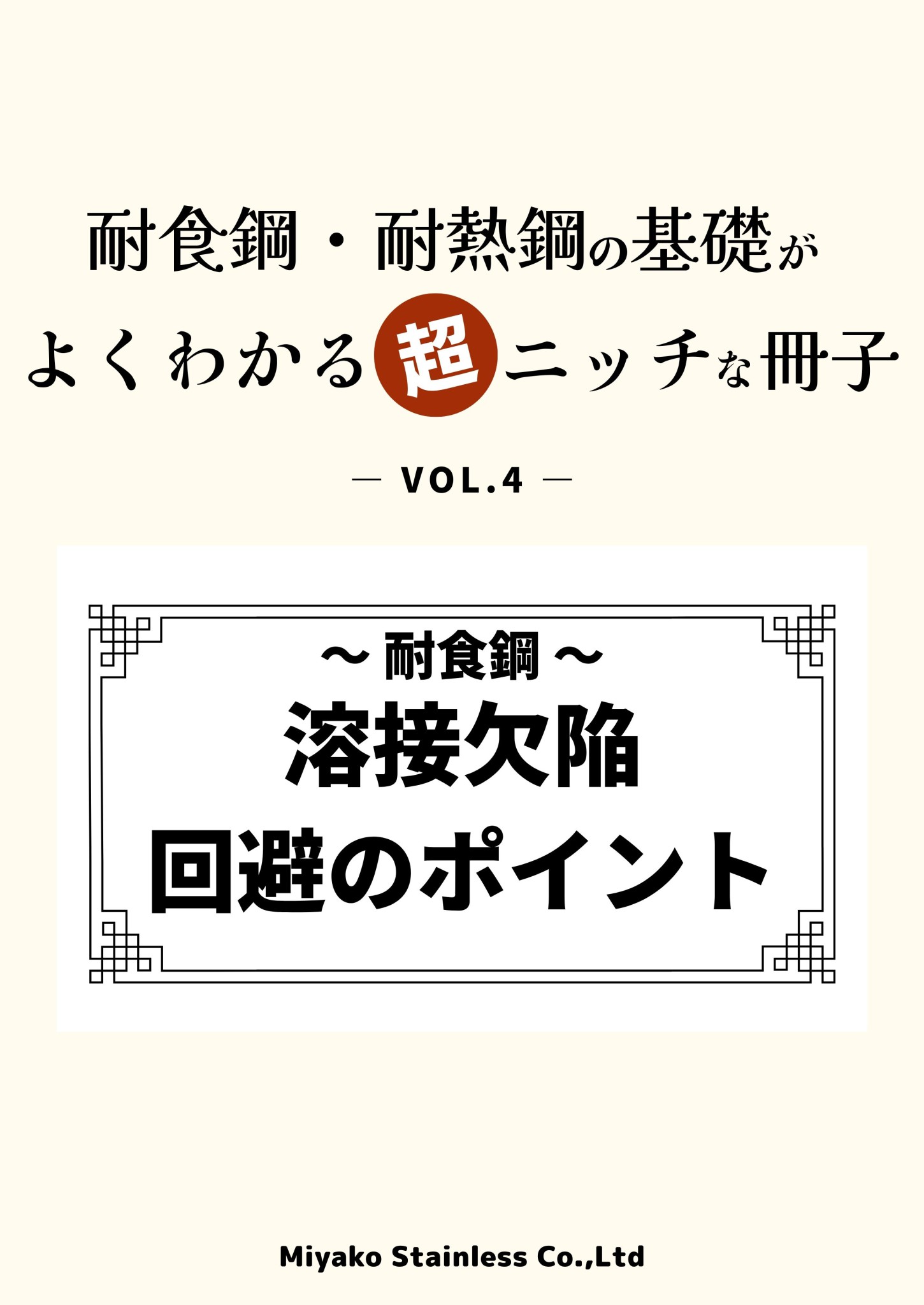 溶接欠陥 回避のポイント