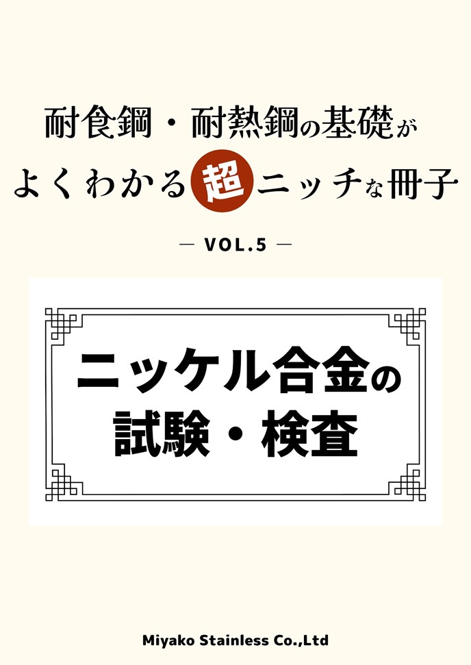 ニッケル合金の試験・検査